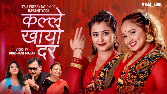 वसन्तको तीज गीत ‘कल्ले खायो दर...’ सार्वजनिक