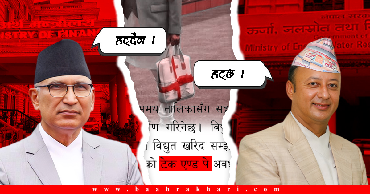 ‘चोर बाटो’बाट छिरेको ‘टेक एन्ड पे’ ! बजेट पारित भए ऊर्जामन्त्रीले राजीनामा दिन्छन् ?