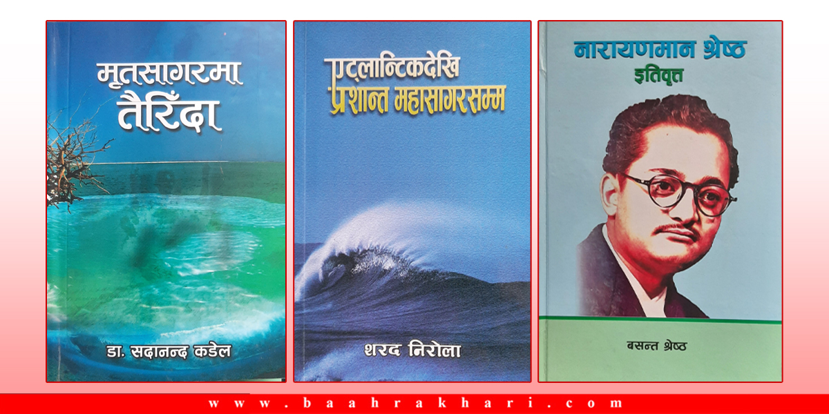 एट्लान्टिकदेखि प्रशान्त महासागरसम्म, नारायणमान श्रेष्ठ इतिवृत्त र मृतसागरमा तैरिँदा