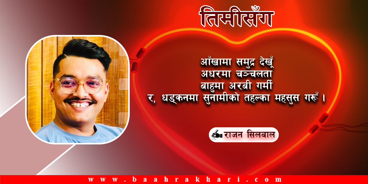 तिमीसँग