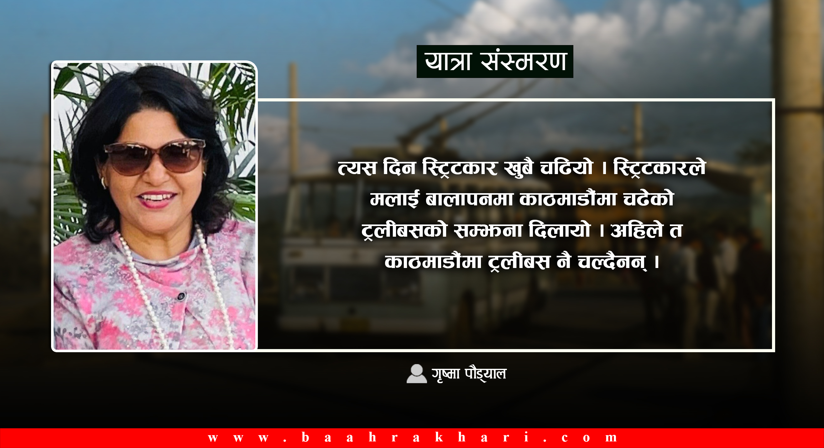 टोरन्टोमा पाँच साता