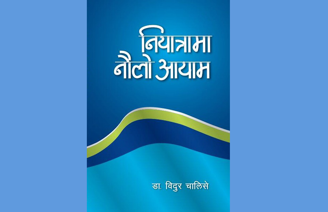 चालिसेको ‘नियात्रामा नौलो आयाम’