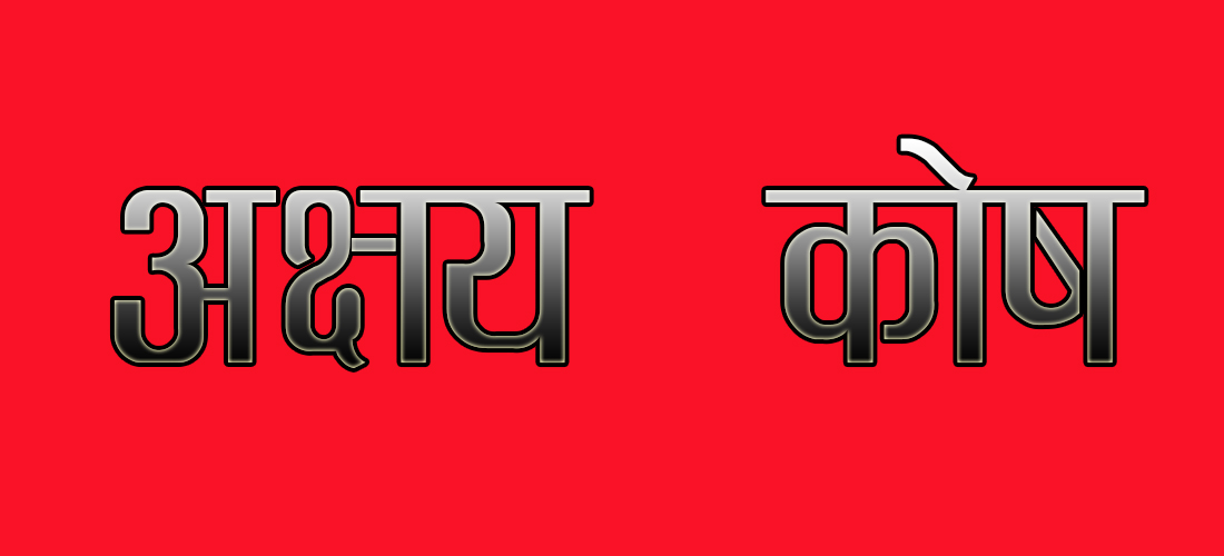 एउटै विद्यालयमा ४४ अक्षयकोष