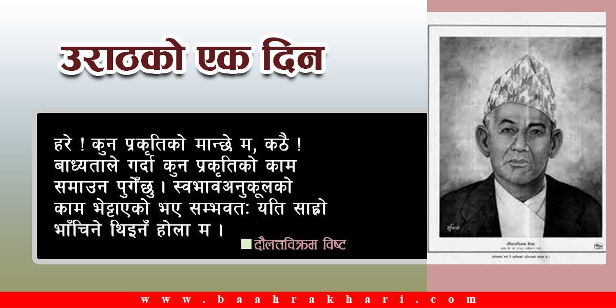 उराठको एक दिन