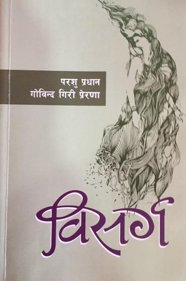 संयुक्त लेखनको उपन्यास ‘विसर्ग’ प्रकाशित