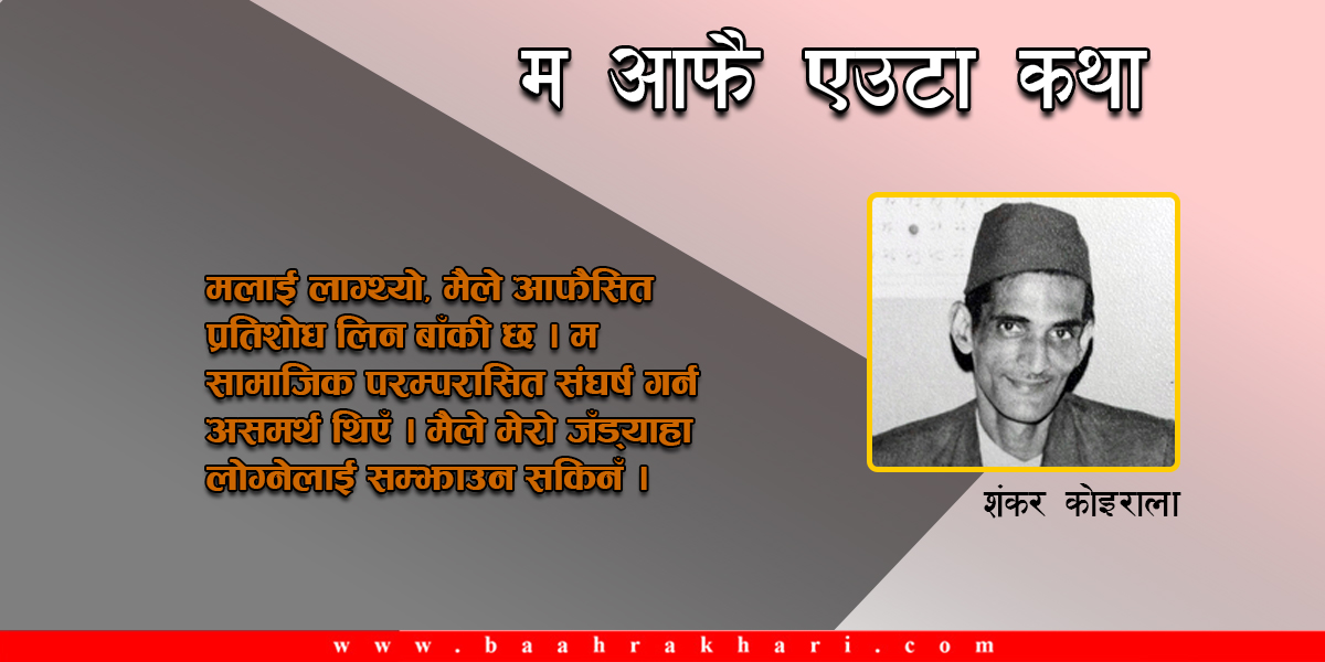 म आफै एउटा कथा