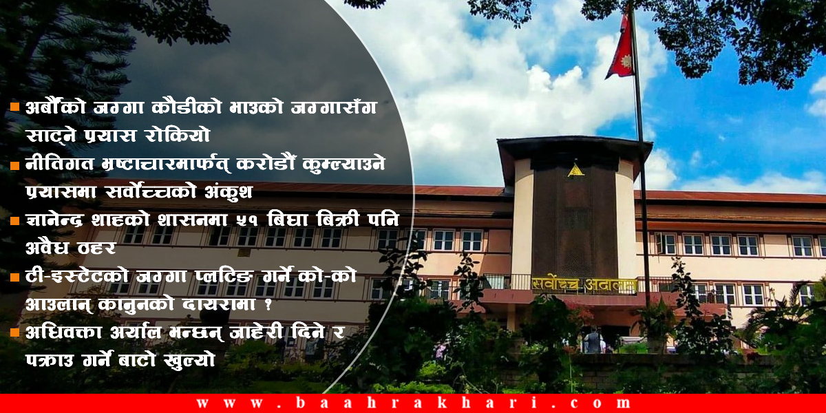 गिरीबन्धु टी–इस्टेट प्रकरण : घरजग्गा व्यवसायीलाई हदबन्दी छुट दिने ओली सरकारको निर्णय खारेज