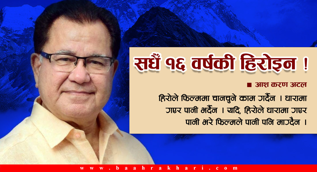 सधैँ १६ वर्षकी हिरोइन !