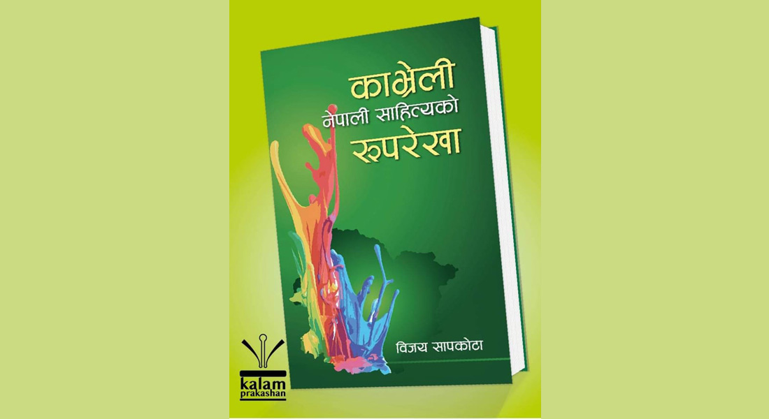 ‘काभ्रेली नेपाली साहित्यको रूपरेखा’ दोस्रो संस्करण प्रकाशित 