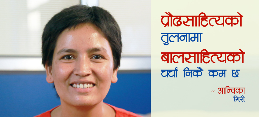 ‘प्रौढसाहित्यको तुलनामा बालसाहित्यको चर्चा निकै कम छ’ आन्विका गिरी