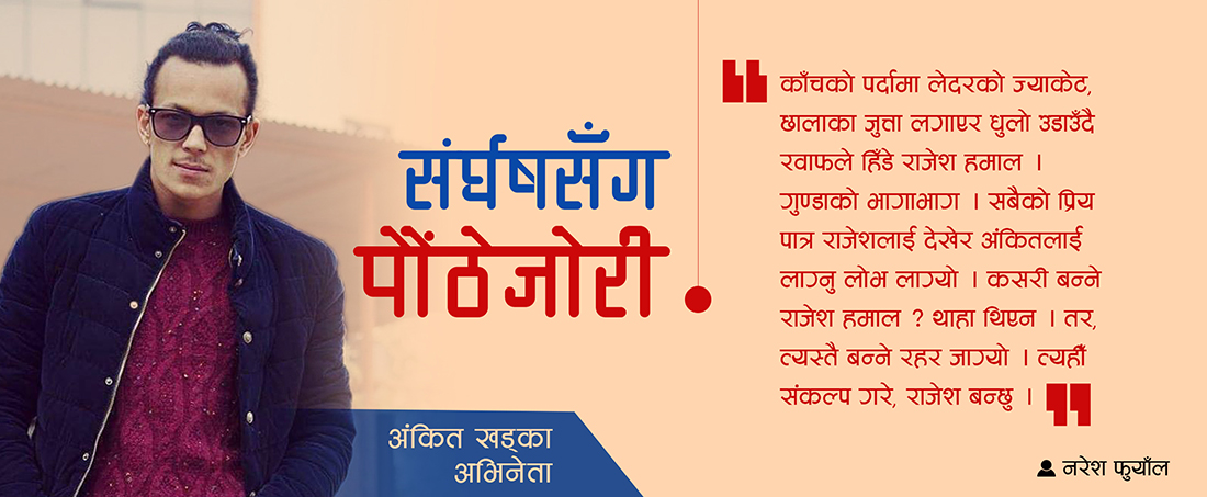 संर्घषसँग पौंठेजोरी