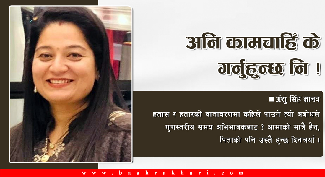 अनि कामचाहिँ के गर्नुहुन्छ नि !