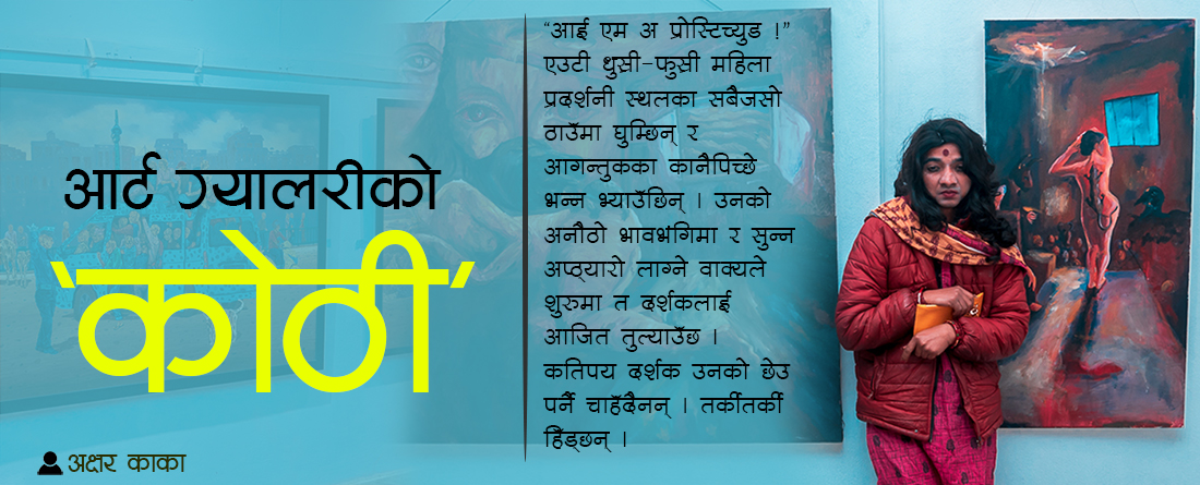 आर्ट ग्यालरीको ‘कोठी’
