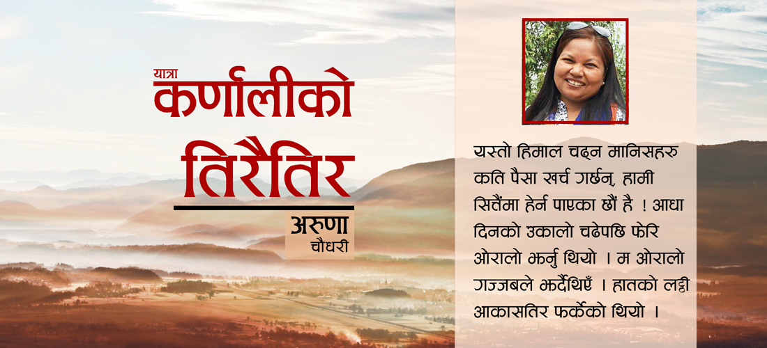 मेरो पहिलो कर्णाली यात्रा