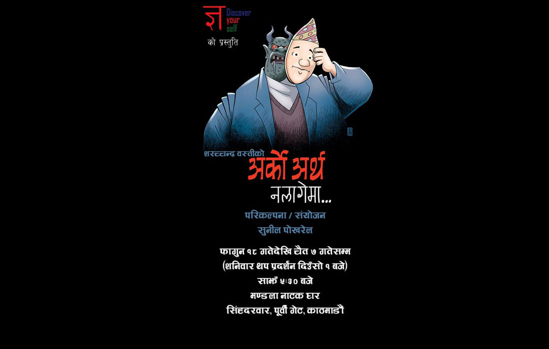 शरच्चन्द्रको ‘अर्को अर्थ नलागेमा...’ मञ्चन हुने