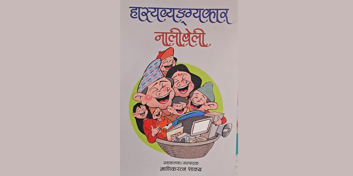 ‘हास्यव्यङ्ग्यकार नालीबेली’ प्रकाशित