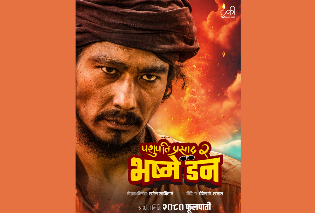 ट्रेलर रिलिज नहुँदै विदेशमा ‘पशुपति प्रसाद–२ : भष्मे डन’को अग्रिम टिकट बुकिङ खुला