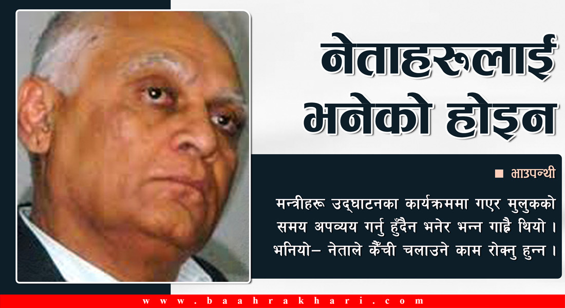 नेताहरूलाई भनेको होइन