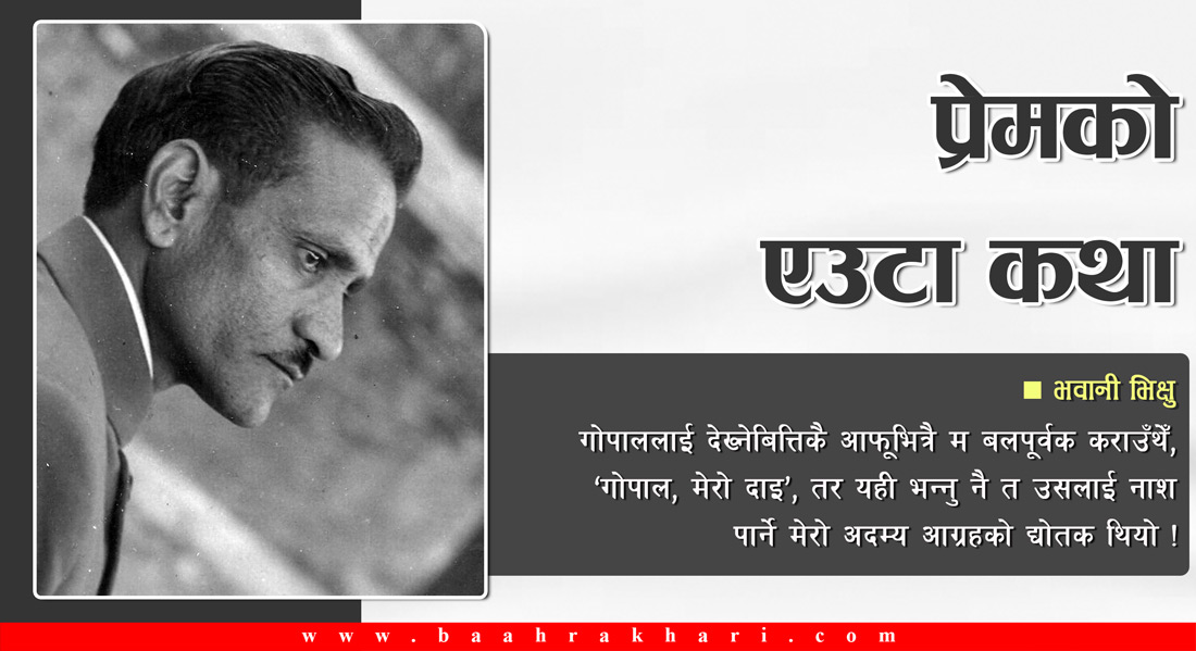 प्रेमको एउटा कथा
