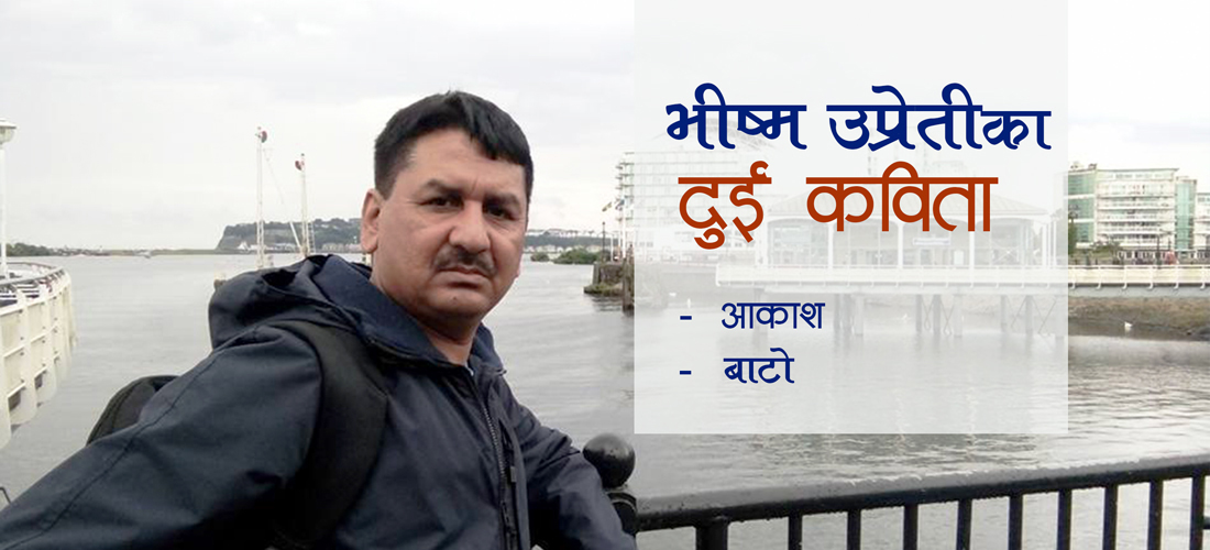 दुई कविता