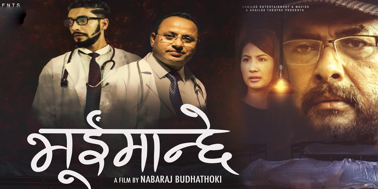 चलचित्र ‘भूईंमान्छे’ युट्युबमा