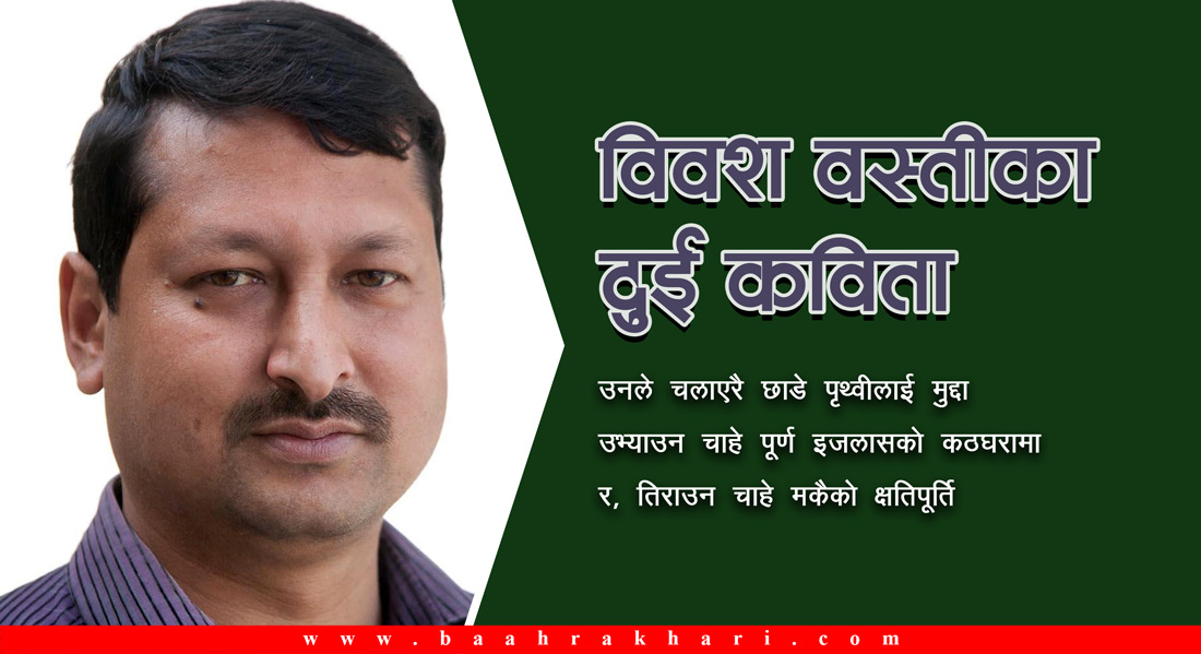 विवश वस्तीका दुई कविता