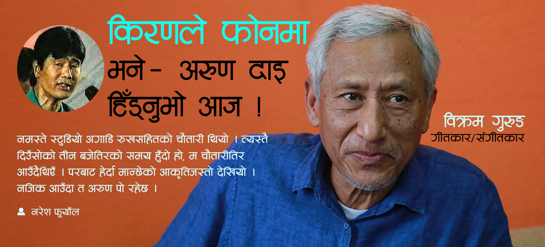 अरुणलाई त्यो बेलासम्म ढिलो भइसकेको थियो
