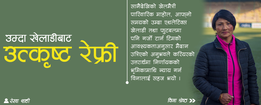 उम्दा खेलाडीबाट उत्कृष्ट रेफ्री