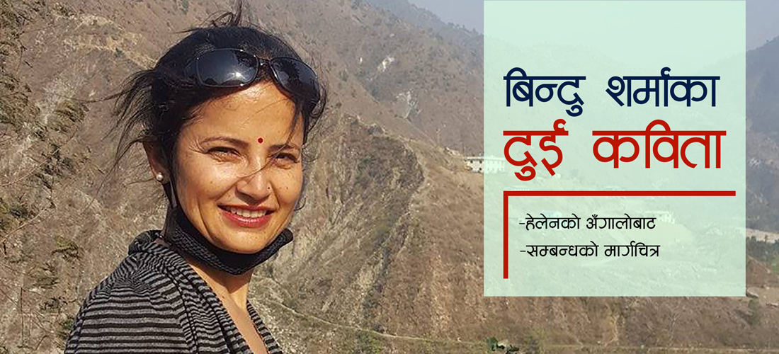 दुई कविता
