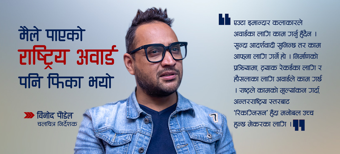 मैले पनि अवार्ड पाएँ भनेर गर्व गर्ने अवस्था छैन