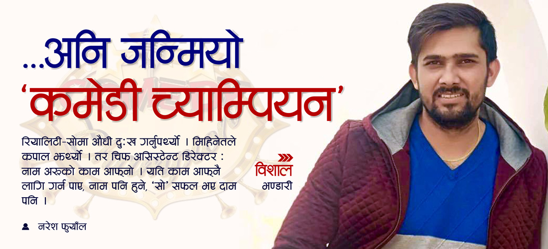 ...अनि जन्मियो ‘कमेडी च्याम्पियन’