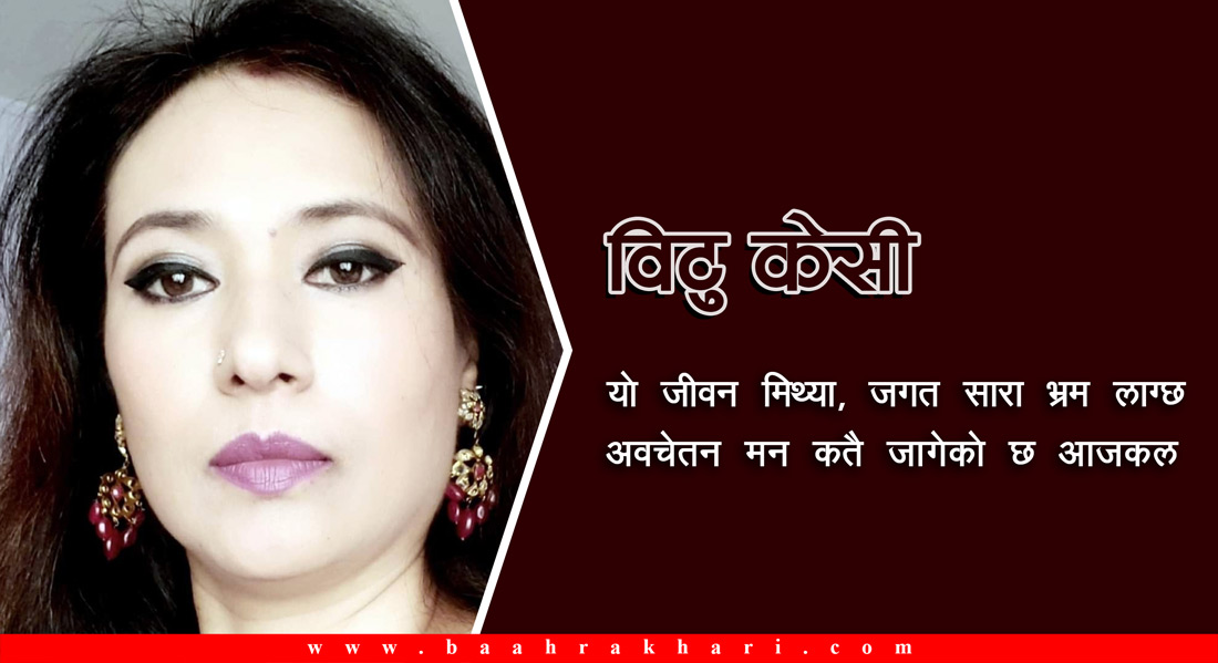 विटु केसीकाे गजल