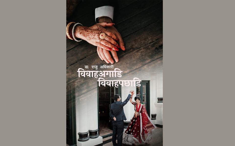 डा. अधिकारीको नयाँ पुस्तक ‘विवाहअगाडि विवाहपछाडि’ सार्वजनिक
