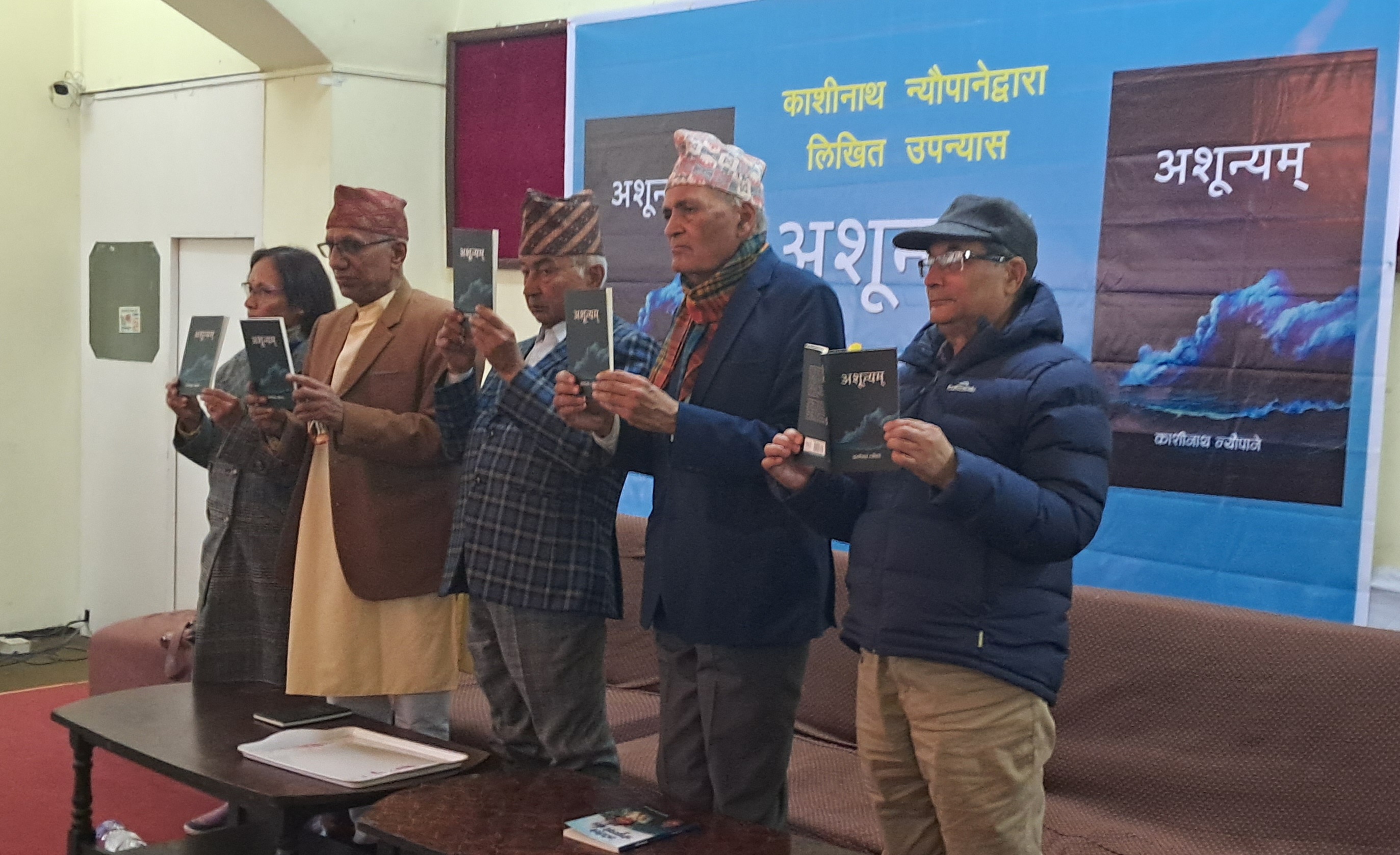 काशीनाथ न्यौपानेको ‘अशून्यम्’ लोकार्पित