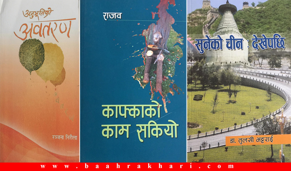 काफ्काको काम सकियो, अनुभूतिको अवतरण र सुनेको चीन : देखेपछि