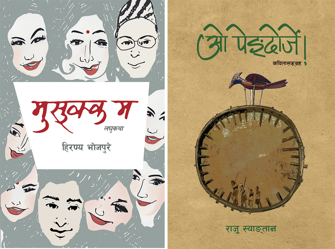 एकसाथ कविता र कथाका दुई पुस्तक: ‘ओ पेङ्दोर्जे’ र ‘मुसुक्क म’