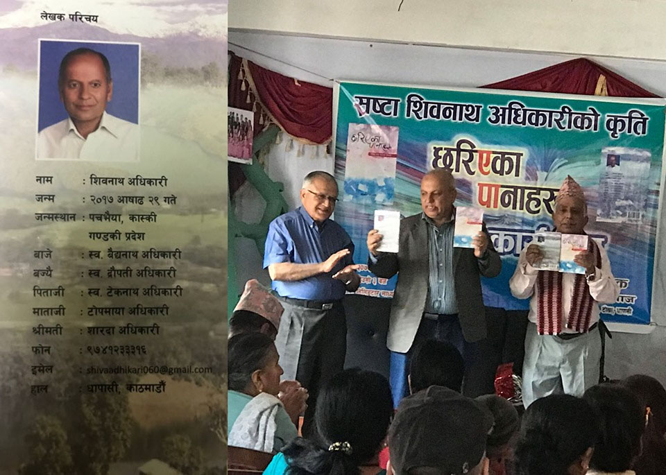 ‘छरिएका पानाहरू’ सार्वजनिक