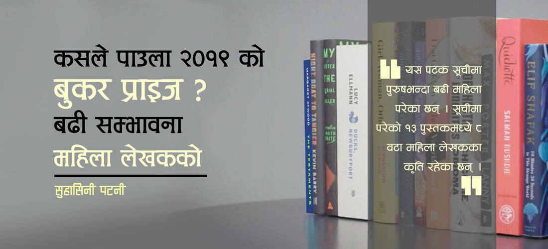 कसले पाउला २०१९ को बुकर प्राइज ? बढी सम्भावना महिला लेखकको