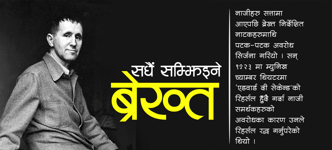 सधैं सम्झिइने ब्रेख्त