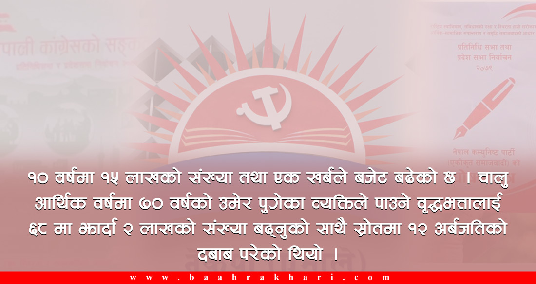 भोट तान्न भत्ता बढाउने होड : आउने पुस्ताले थेग्ला ?