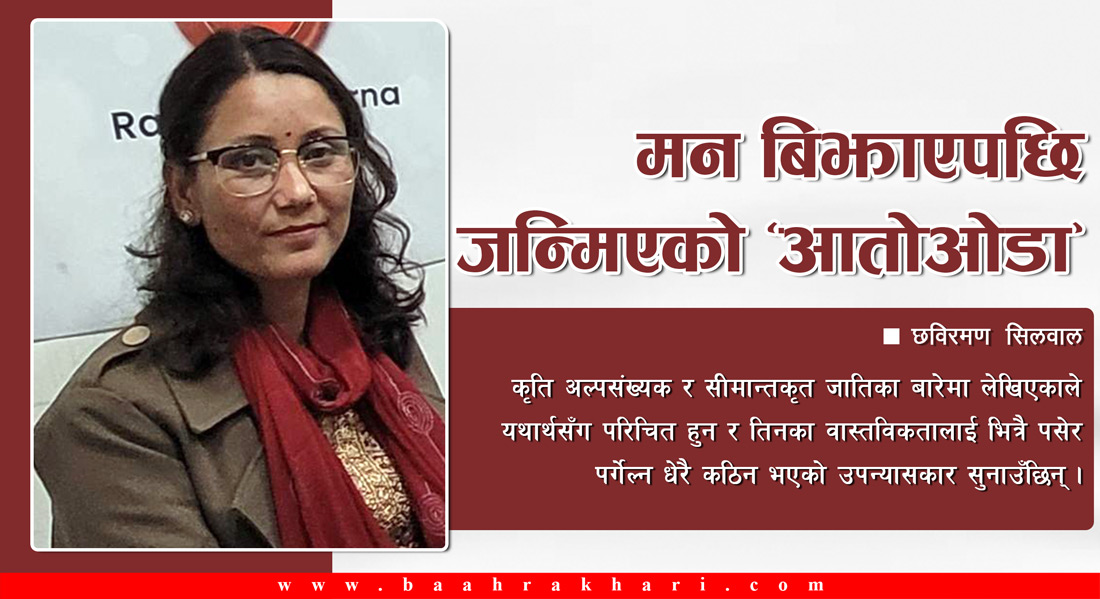मन बिझाएपछि जन्मिएको ‘आतोओडा’