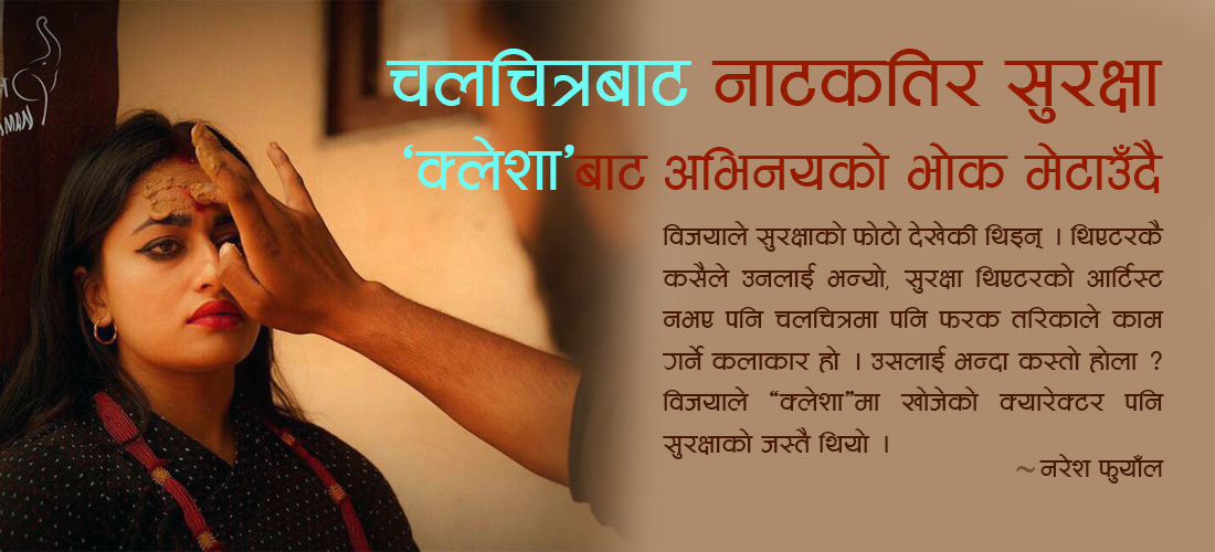 चलचित्रबाट नाटकतिर सुरक्षा, मेटिएला अभिनयको भोक ?