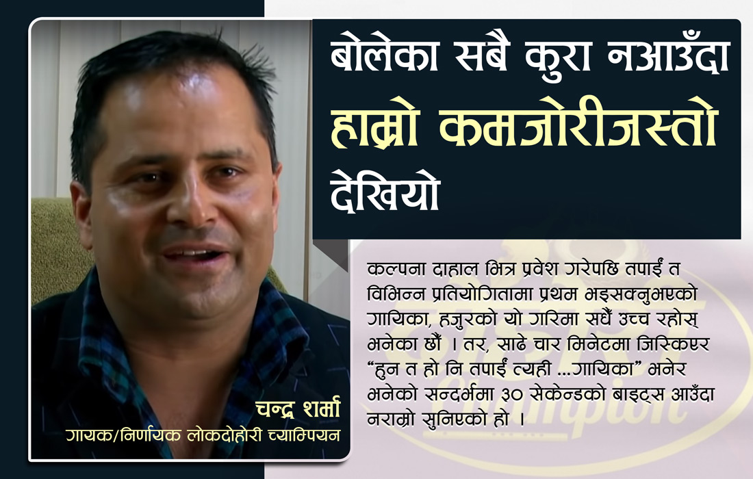 बोलेका सबै कुरा नआउँदा हाम्रो कमजोरीजस्तो देखियो