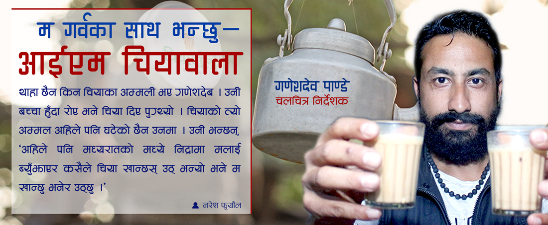 चियावाला निर्देशक
