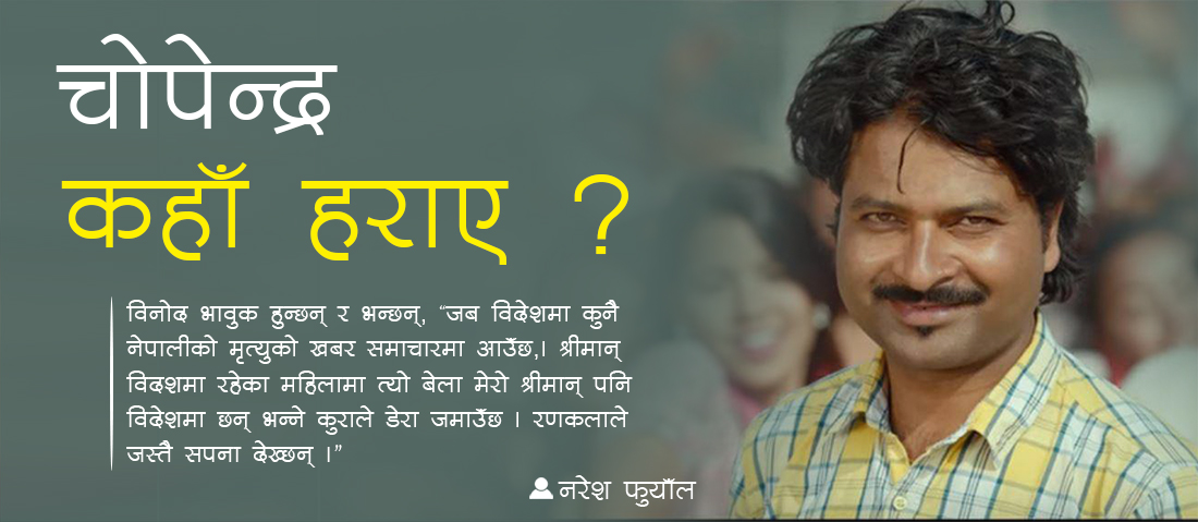 चोपेन्द्र कहाँ हराए ?