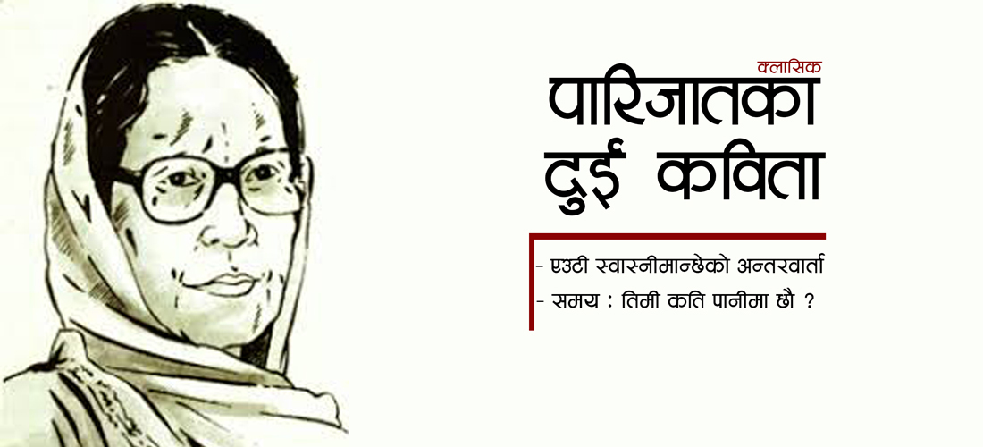 पारिजातका दुई कविता