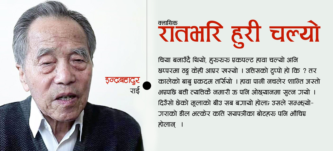 रातभरि हुरी चल्यो