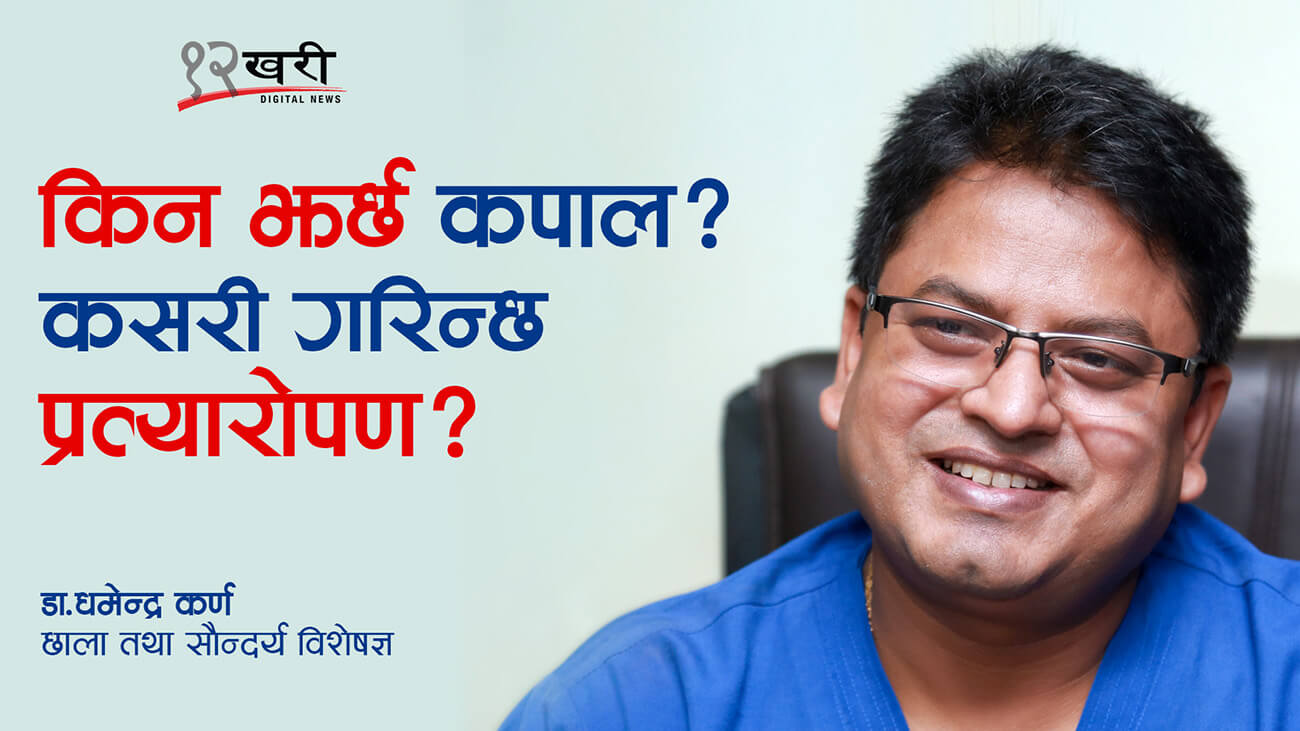 किन झर्छ कपाल ? कसरी गरिन्छ प्रत्यारोपण ?