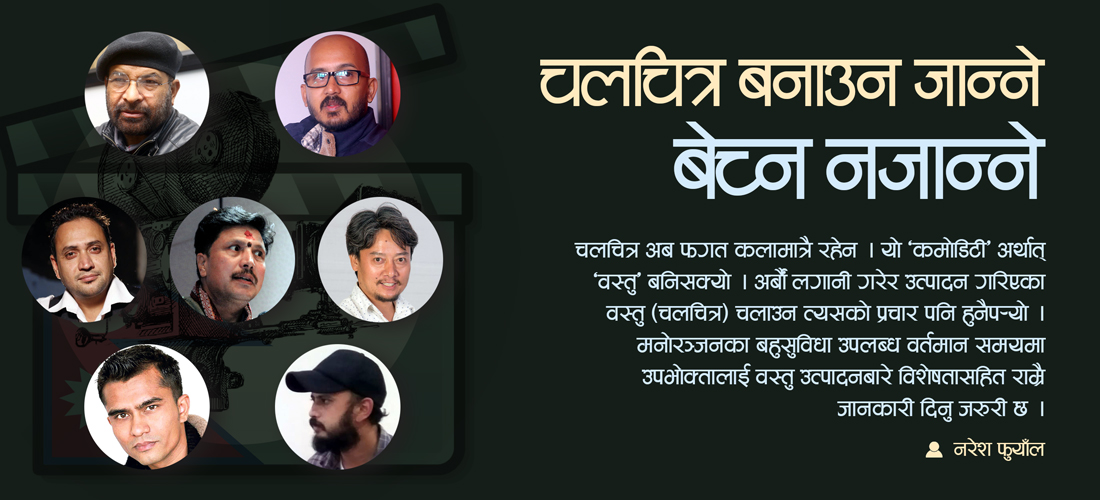 चलचित्र बनाउन जान्ने, बेच्न नजान्ने