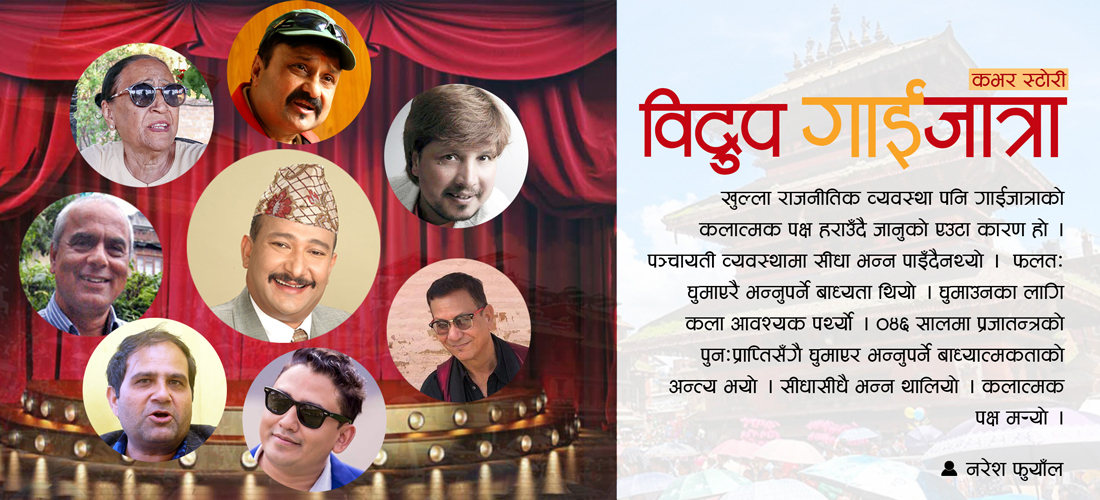 विद्रुप गाईजात्रा